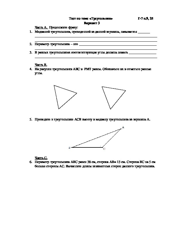 Тест по геометрии "Треугольник" 7 класс