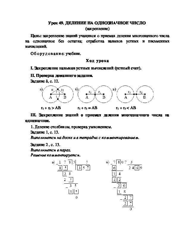 Конспект урока по математике 3 класс,УМК Школа 2100, " ДЕЛЕНИЕ НА ОДНОЗНАЧНОЕ ЧИСЛО  (закрепление) "