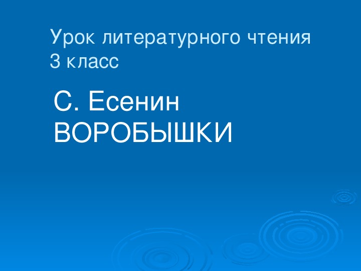 Презентация по чтению С. Есенин Воробышки 3 класс.