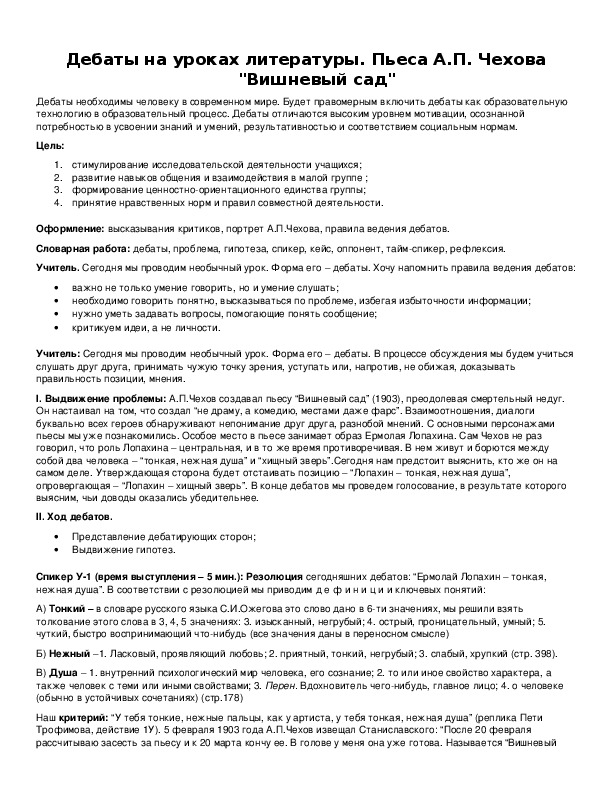 Обложка для материала Дебаты на уроках литературы. Пьеса А.П. Чехова "Вишневый сад"