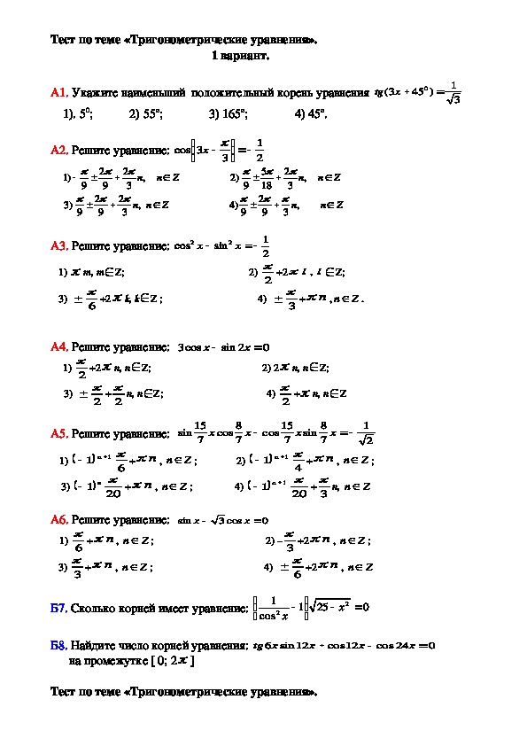 Контрольная работа по тригонометрии. Контрольная работа 2 по теме тригонометрические уравнения 10 класс.