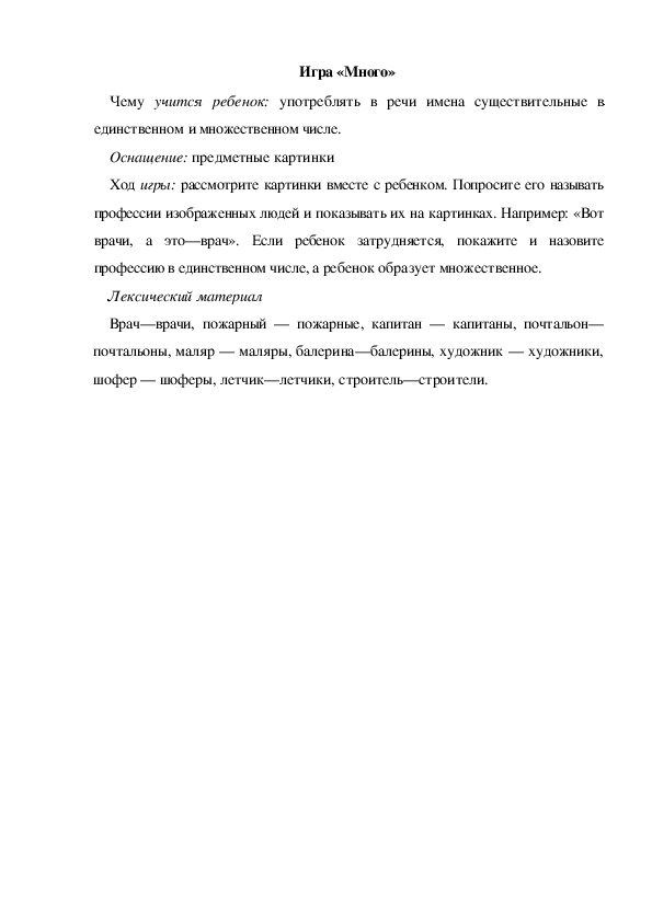 Обложка для материала Игра  по теме "Кем быть" -   «Много» (средняя группа)