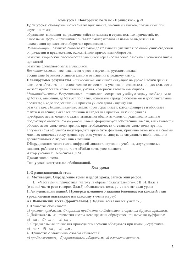 Обложка для материала Конспект урока русского языка в 7 классе №Повторение изученного о причастии"