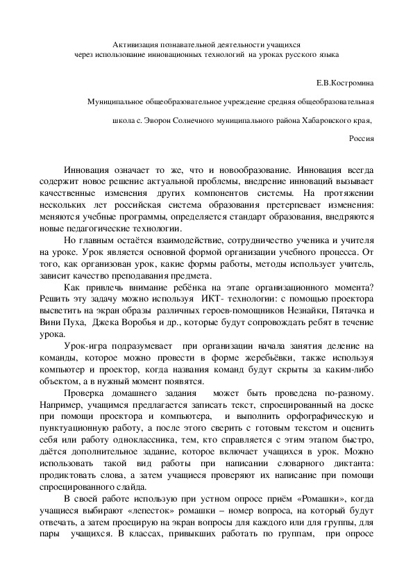 Доклад "Активизация познавательной деятельности учащихся на уроках русского языка"