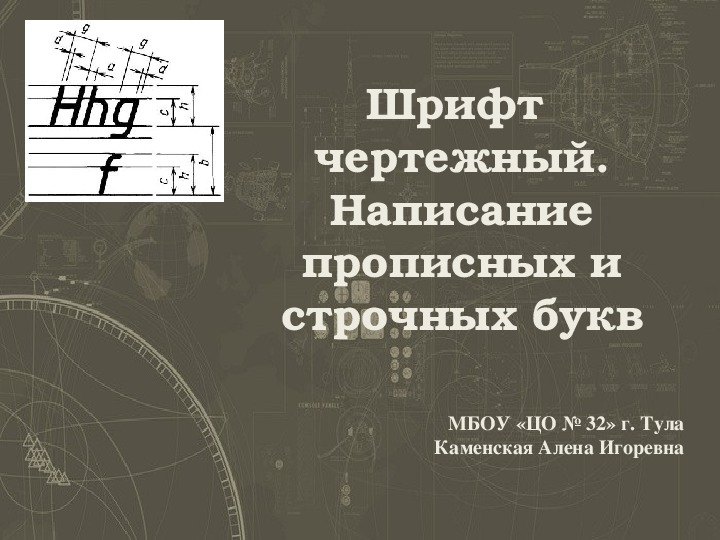 Презентация по черчению на тему "Чертежные шрифты" (9 класс)