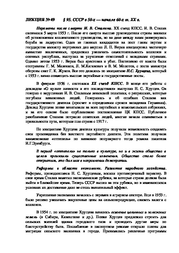 ЛЕКЦИЯ по курсу истории России: «СССР в 50-х — начале 60-х гг. XX в.» (Проф.-техническое образование)