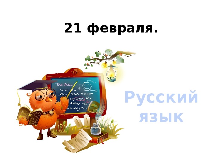 Презентация по русскому языку "Слова -синонимы" (2 класс)