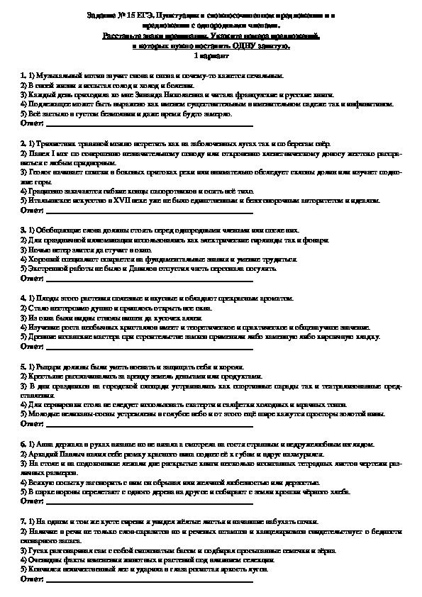 Тренировочные задания для подготовки к ЕГЭ по русскому языку "Пунктуация в сложносочиненном предложении и в предложении с однородными членами" (Задание № 15)