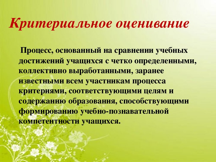 Критериальное оценивание. Презентация Критериальное оценивание учащихся. Оценивание в образовательном процессе это. Оценка достижений на уроке. Тренинг «Критериальное оценивание».