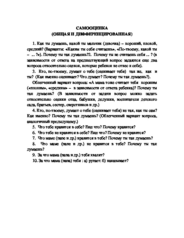 Обложка для материала САМООЦЕНКА (ОБЩАЯ И ДИФФЕРЕНЦИРОВАННАЯ)