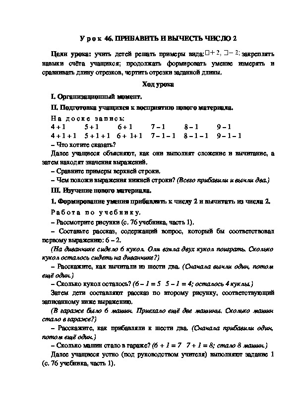 Обложка для материала У р о к  46. ПРИБАВИТЬ И ВЫЧЕСТЬ ЧИСЛО 2