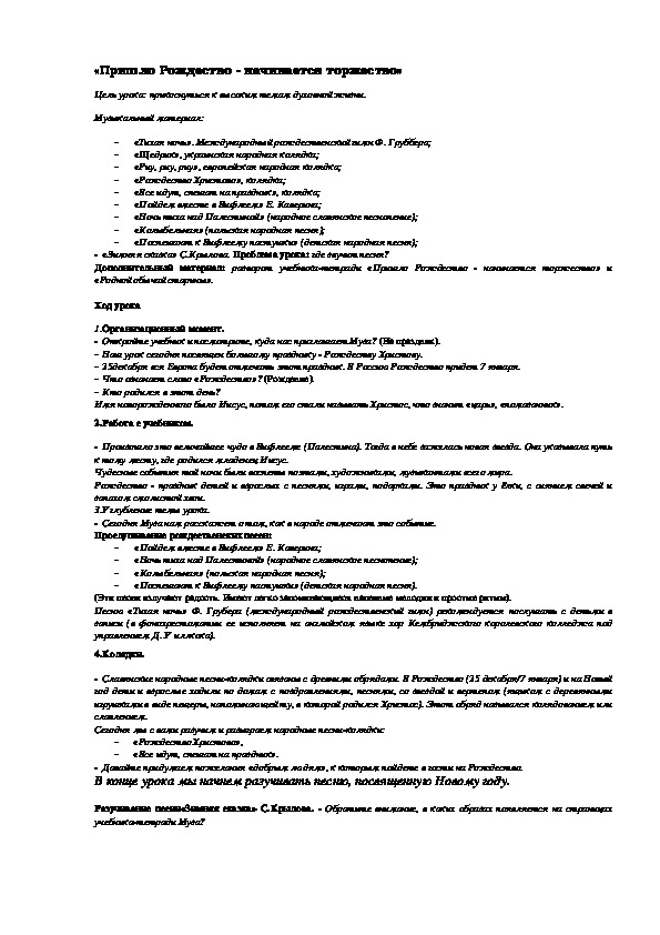 Урок по музыке 1 класс. «Пришло Рождество - начи¬нается торжество»