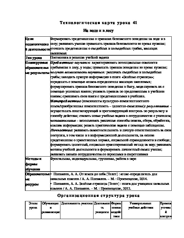 Конспект урока по окружающему миру "На воде и в лесу"(2 класс)