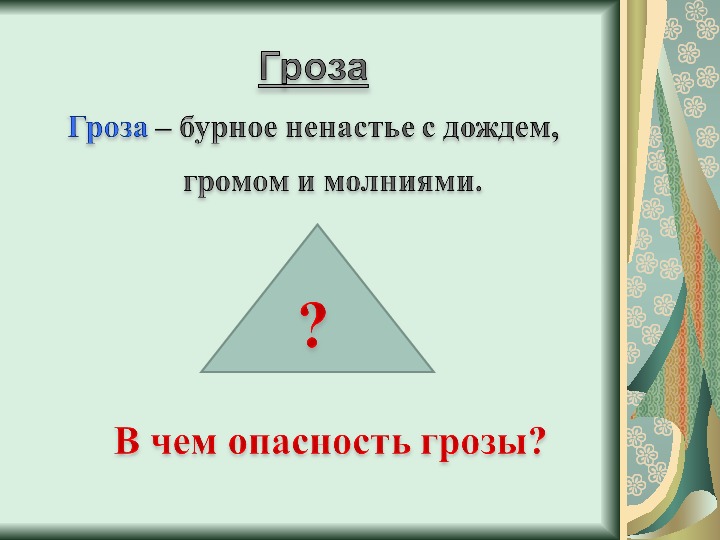 Погодные условия и безопасность человека урок обж 5 класс презентация