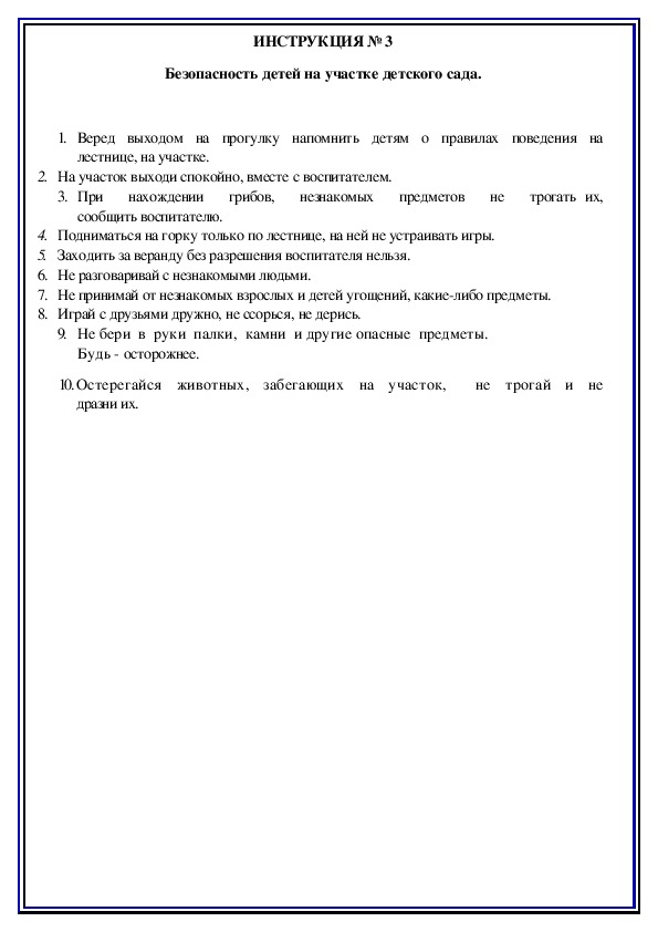 Инструкции по охране труда для воспитанников ДОУ (№3)