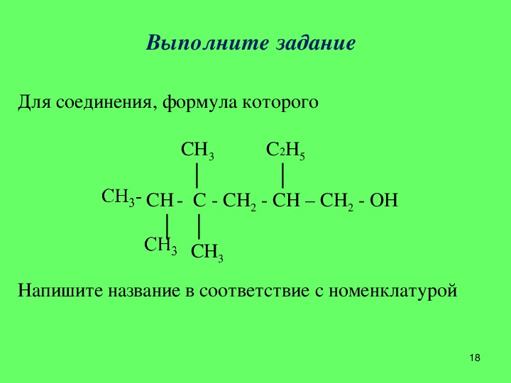 Назовите вещества h3c. Назовите вещества формулы которых ch3-c. Назовите соединения формулы которых. Назовите вещества формулы которых ch3 ch2 Ch Ch c Oh.