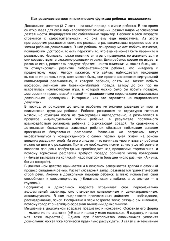Обложка для материала Как развивается мозг и психические функции ребенка  дошкольника