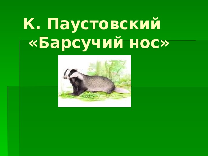 Урок литературного чтения Презентация на тему "«Барсучий нос» К. Паустовский " 3 класс.