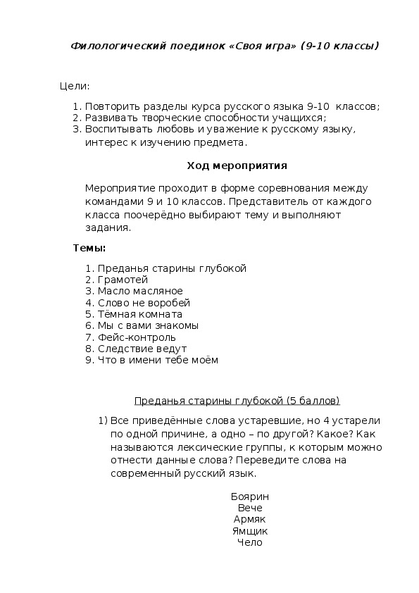 Филологический поединок "Своя игра" (9-10 классы, русский язык)