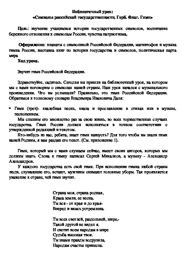 Библиотечный урок "Государственная символика: герб, флаг, гимн"