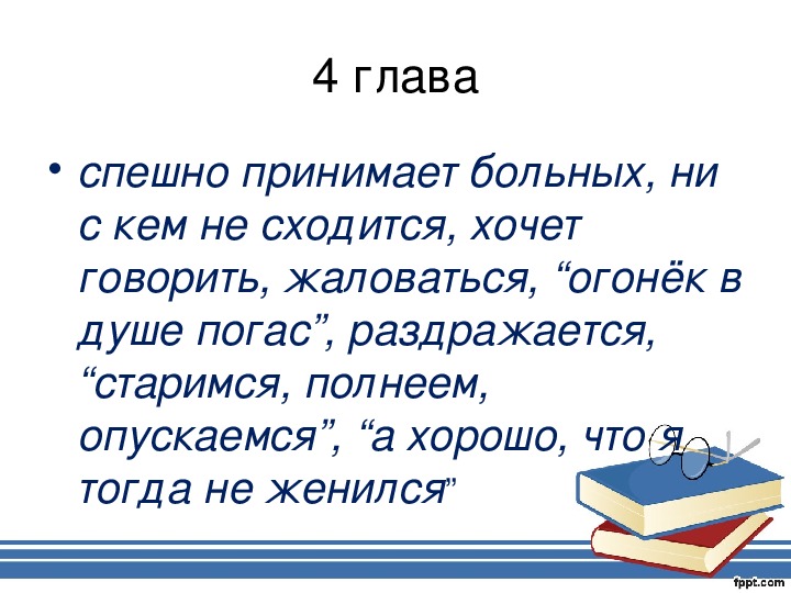 Урок литературы в 10 классе чехов ионыч презентация