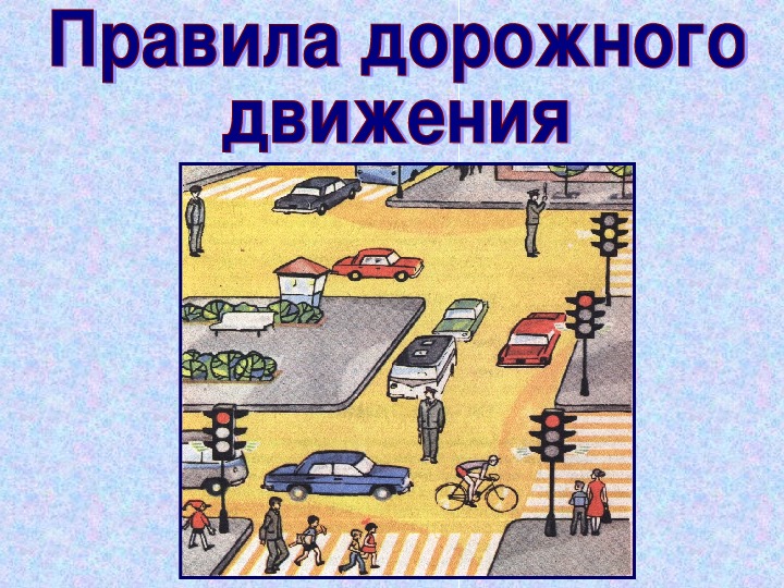 Презентация "Правила дорожного движения"
