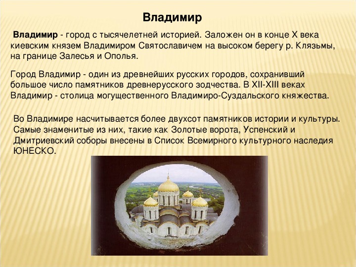 С помощью энциклопедии другой дополнительной литературы. Золотое кольцо России рассказ о городе Владимире.