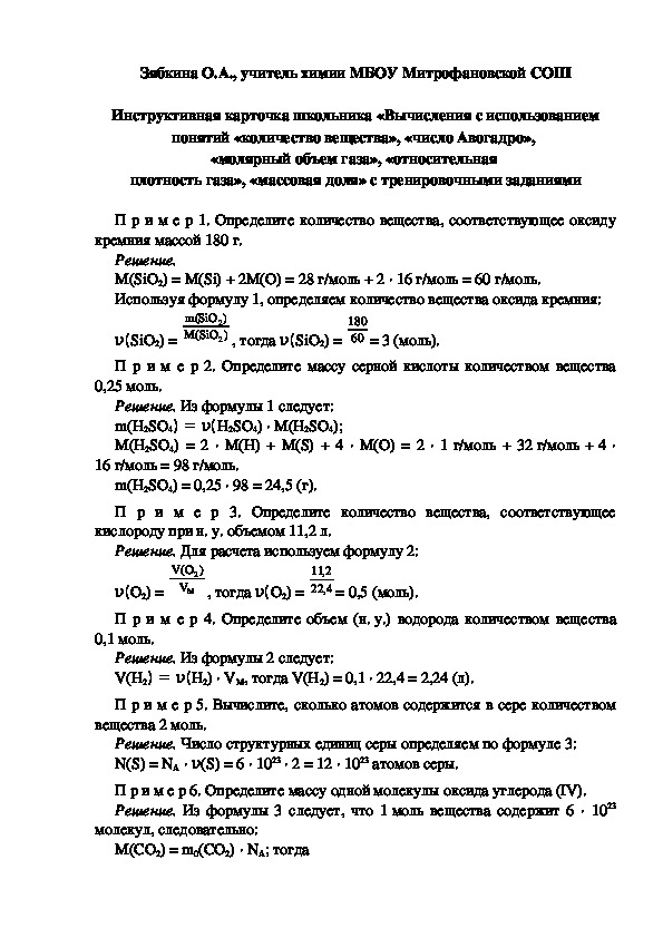 Обложка для материала Инструктивная карточка школьника «Вычисления с использованием понятий «количество вещества», «число Авогадро»,  «молярный объем газа», «относительная  плотность газа», «массовая доля» с тренировочными заданиями