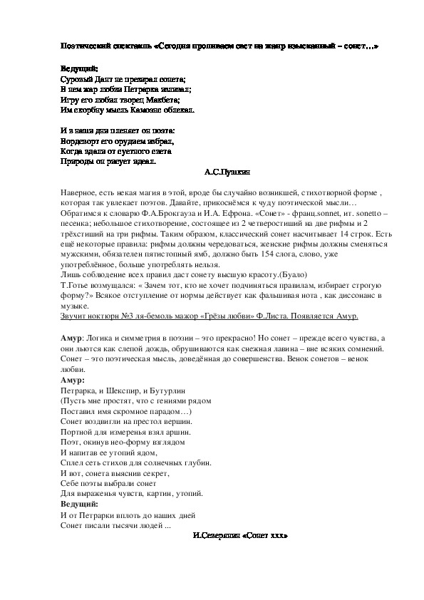 Обложка для материала Поэтический спектакль "Сегодня проливаем свет на жанр изысканный - сонет"