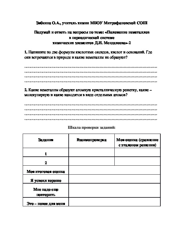 Обложка для материала Подумай и ответь на вопросы по теме: «Положение неметаллов в периодической системе химических элементов Д.И. Менделеева»-2
