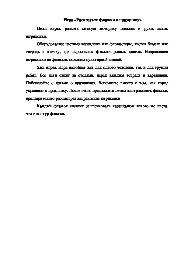 Обложка для материала Игра "Раскрасьте флажки к празднику"