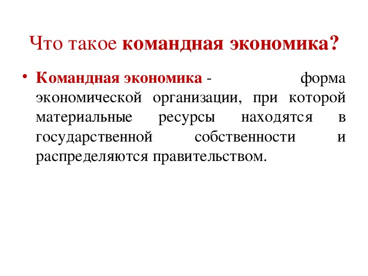 4 командная экономика. Командная экономика. Формы командной экономики. Цель командной экономики.