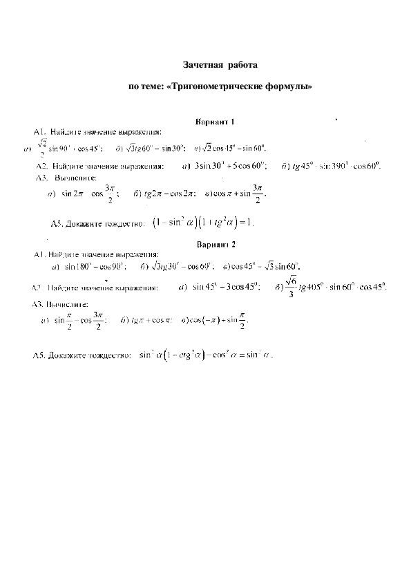 Основные тригонометрические формулы контрольная работа