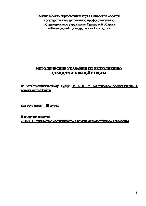 Методические указания по выполнению самостоятельной работы по МДК 03.02 Техническое обслуживание и ремонт автомобилей
