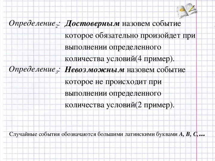 Как называется событие при котором. Случайные события обозначаются. Достоверное событие обозначается. Достоверные события в теории вероятности. Невозможное событие обозначается.