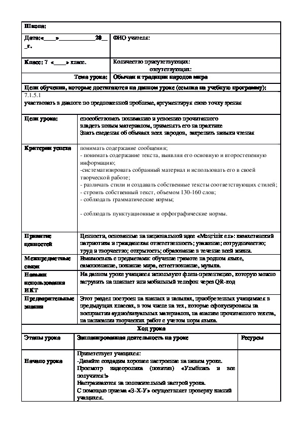 Обложка для материала Русский язык в казахстанской школе. 7 класс. Тема урока: "Обычаи и традиции народов мира " (2 урок)