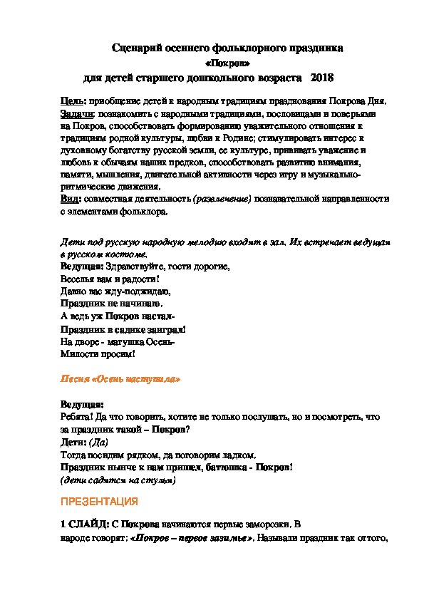 Сценарий осеннего фольклорного праздника                                                «Покров»         для детей старшего дошкольного возраста   2018