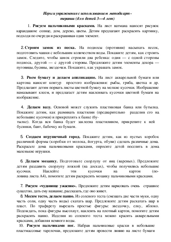 Обложка для материала Игры и упражнения с использованием метода арт - терапии для детей 3—4 лет