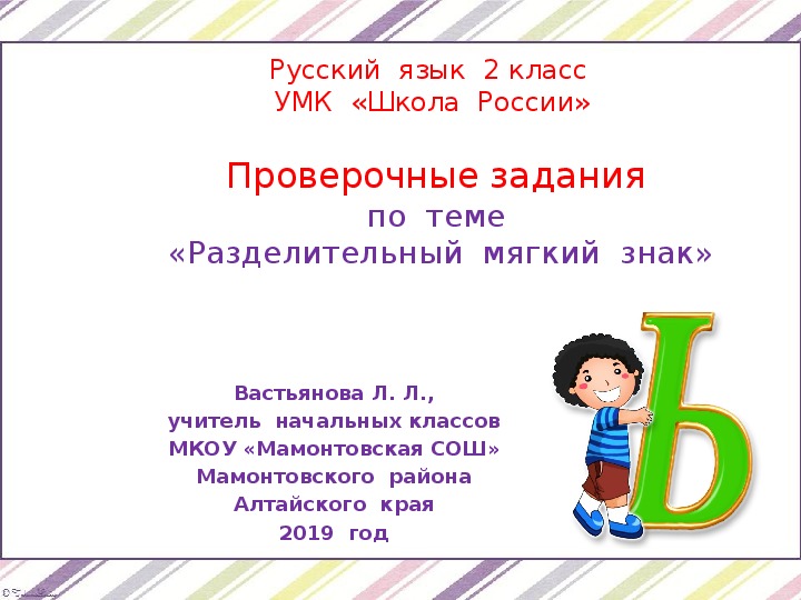 Проверочные  задания  по  русскому  языку  во  2  классе  по  теме  "Разделительный  мягкий  знак"