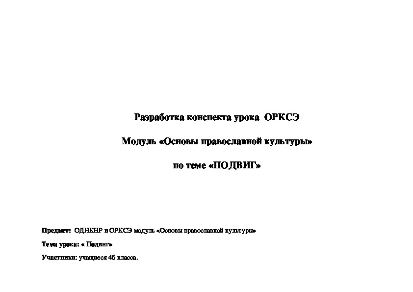 Обложка для материала "Подвиг". Урок ОРКСЭ. Модуль православная культура.