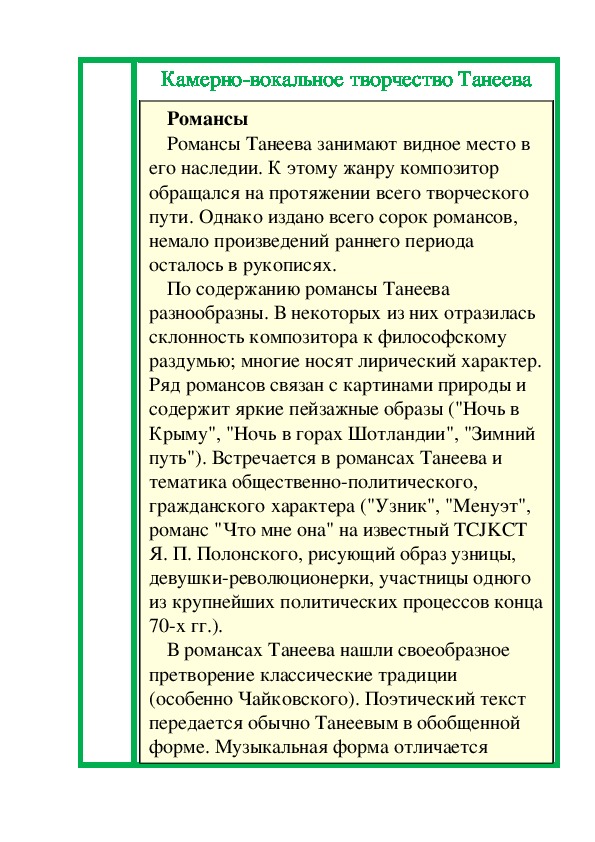 Обложка для материала Статья: Камерно-вокальное творчество Танеева (романсы)