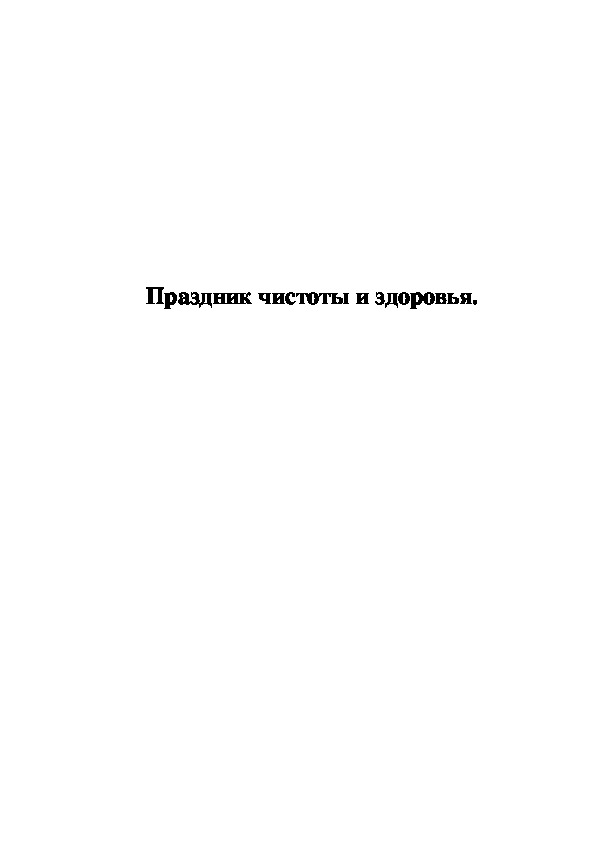 Обложка для материала Праздник чистоты и здоровья