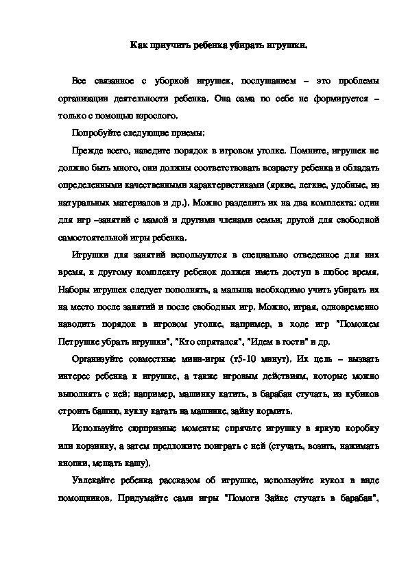 Обложка для материала Консультация "Как приучить ребенка убирать игрушки"