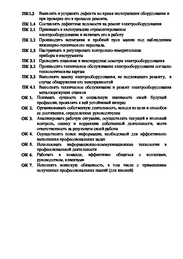 Учебный план электромонтер по ремонту и обслуживанию электрооборудования