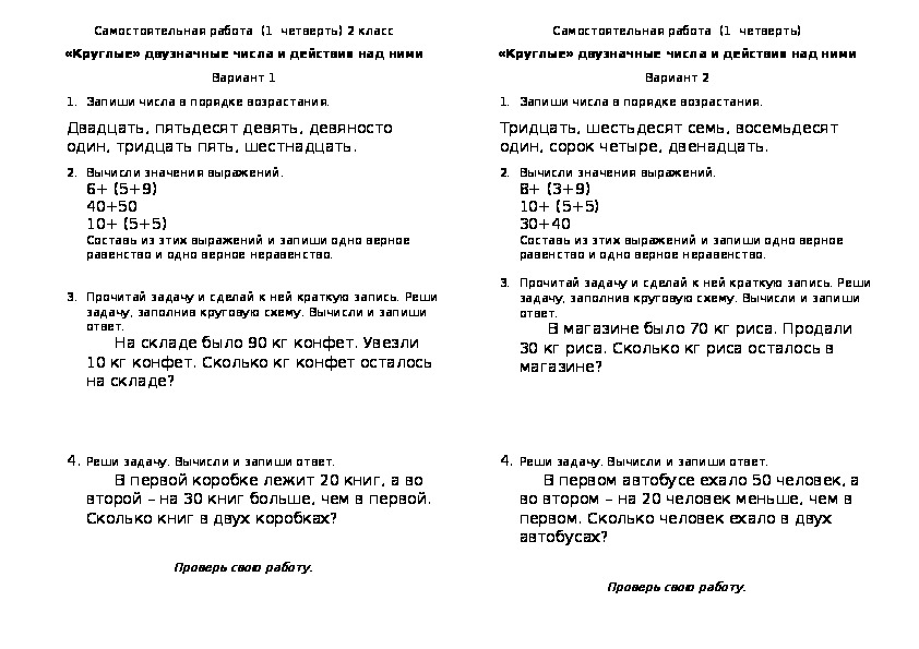 Самостоятельная работа по математике "Круглые" двузначные числа и действия с ними" (2 класс)