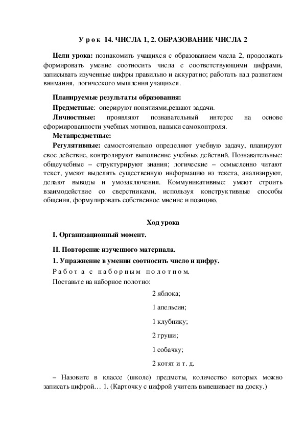 Обложка для материала Конспект урока по теме: ЧИСЛА 1, 2. ОБРАЗОВАНИЕ ЧИСЛА 2(1 класс)