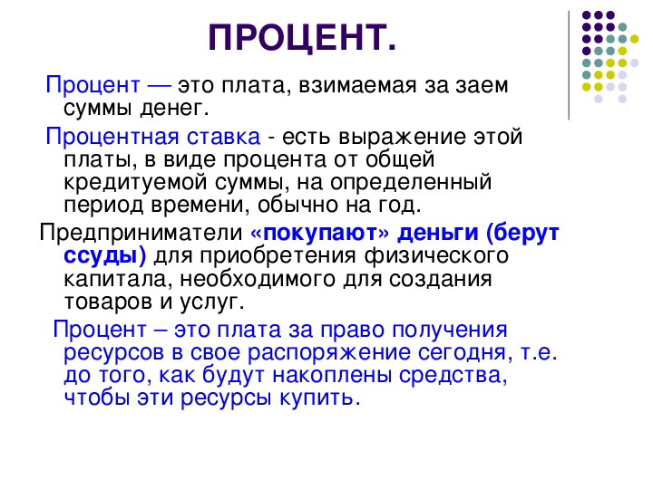 Формы процента в экономике. Процент это в экономике кратко. Процент это в обществознании. Что такоепроуент в экономике. Процент это в экономике определение.