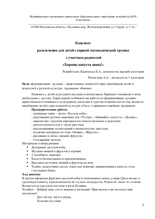 Конспект развлечения в старшей группе "Хороша капуста наша!"