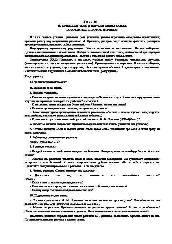 Обложка для материала Конспект урока по теме:М. ПРИШВИН. «КАК Я НАУЧИЛ СВОИХ СОБАК ГОРОХ ЕСТЬ», «ГЛОТОК МОЛОКА»(4 класс)
