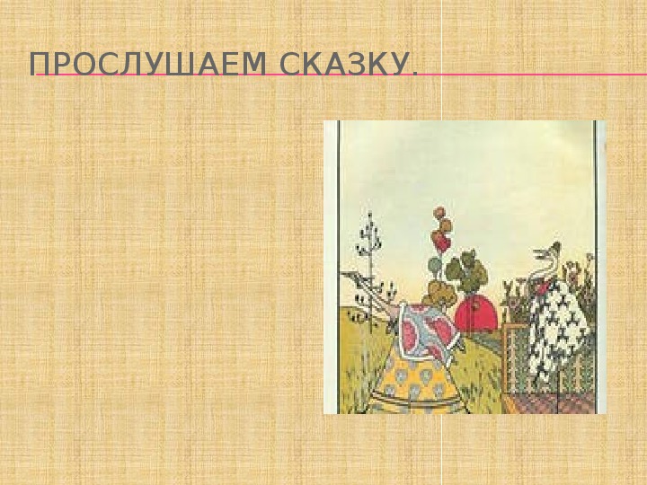 Слушать сказку 5. Презентация к сказке Василиса прекрасная 4 класс Планета знаний. Прэзентацыя Падслуханая казка Кветки. Почему? Сказка слушать бесплатно. Приёмы сказка слушать.